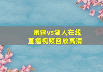 雷霆vs湖人在线直播视频回放高清