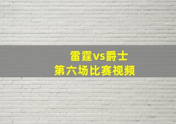 雷霆vs爵士第六场比赛视频