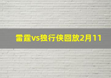 雷霆vs独行侠回放2月11