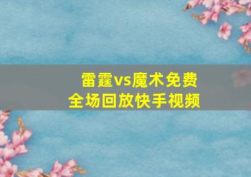 雷霆vs魔术免费全场回放快手视频