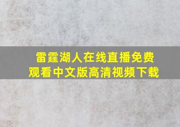 雷霆湖人在线直播免费观看中文版高清视频下载