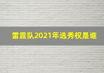 雷霆队2021年选秀权是谁