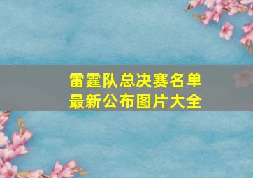 雷霆队总决赛名单最新公布图片大全