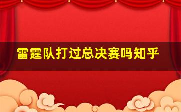 雷霆队打过总决赛吗知乎