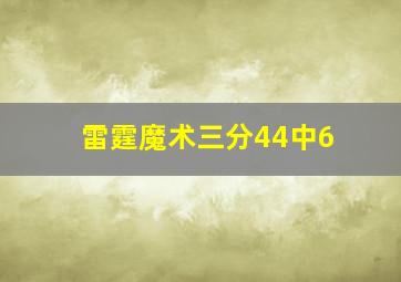 雷霆魔术三分44中6