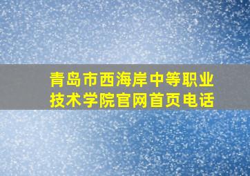 青岛市西海岸中等职业技术学院官网首页电话