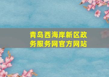 青岛西海岸新区政务服务网官方网站