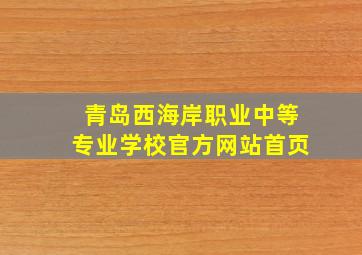 青岛西海岸职业中等专业学校官方网站首页