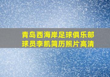 青岛西海岸足球俱乐部球员李凯简历照片高清