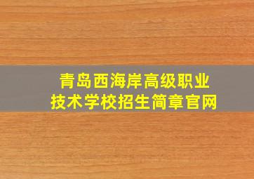 青岛西海岸高级职业技术学校招生简章官网