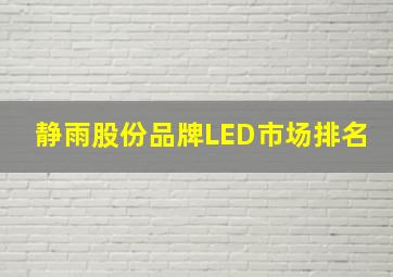 静雨股份品牌LED市场排名