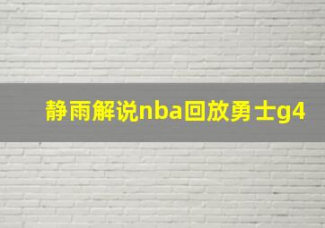 静雨解说nba回放勇士g4