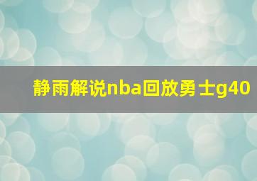 静雨解说nba回放勇士g40