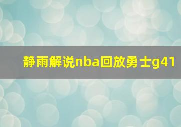 静雨解说nba回放勇士g41