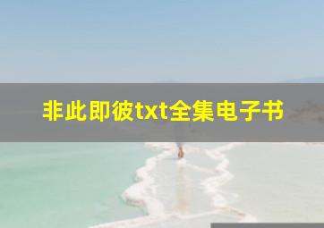 非此即彼txt全集电子书