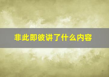 非此即彼讲了什么内容