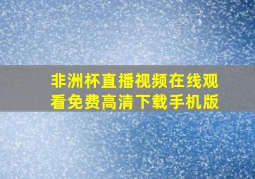 非洲杯直播视频在线观看免费高清下载手机版