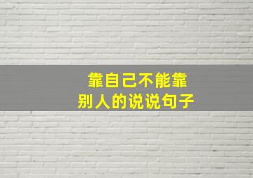 靠自己不能靠别人的说说句子