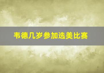 韦德几岁参加选美比赛