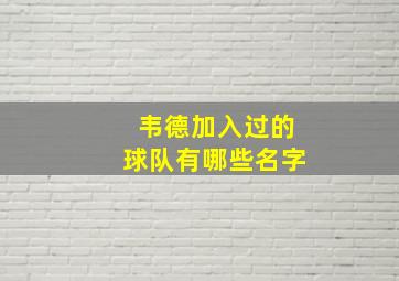 韦德加入过的球队有哪些名字