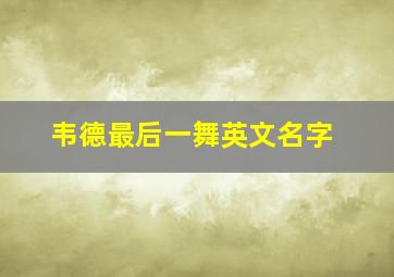 韦德最后一舞英文名字