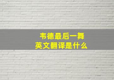 韦德最后一舞英文翻译是什么