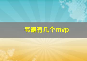 韦德有几个mvp