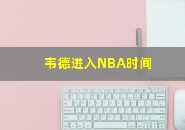 韦德进入NBA时间