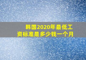 韩国2020年最低工资标准是多少钱一个月