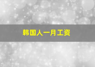 韩国人一月工资