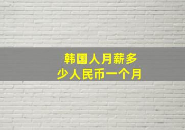 韩国人月薪多少人民币一个月