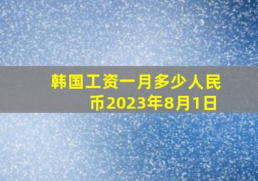 韩国工资一月多少人民币2023年8月1日