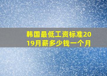 韩国最低工资标准2019月薪多少钱一个月