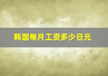 韩国每月工资多少日元