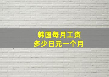 韩国每月工资多少日元一个月