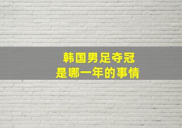 韩国男足夺冠是哪一年的事情