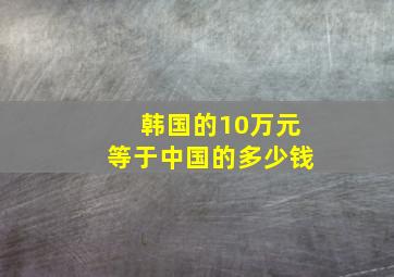 韩国的10万元等于中国的多少钱