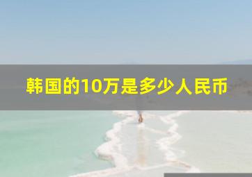 韩国的10万是多少人民币