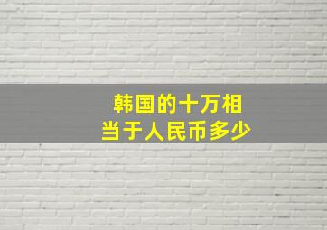 韩国的十万相当于人民币多少