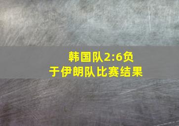 韩国队2:6负于伊朗队比赛结果