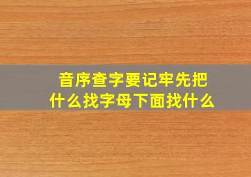 音序查字要记牢先把什么找字母下面找什么