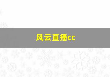 风云直播cc