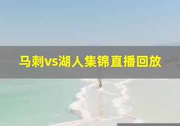 马刺vs湖人集锦直播回放