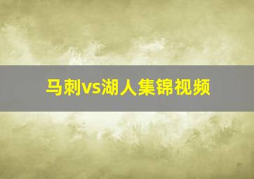 马刺vs湖人集锦视频