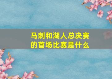 马刺和湖人总决赛的首场比赛是什么