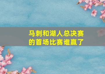 马刺和湖人总决赛的首场比赛谁赢了