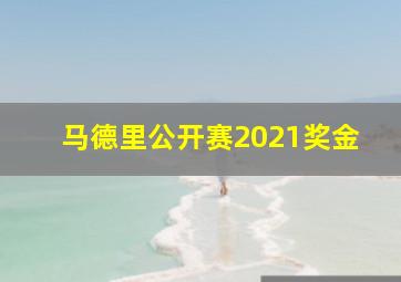 马德里公开赛2021奖金