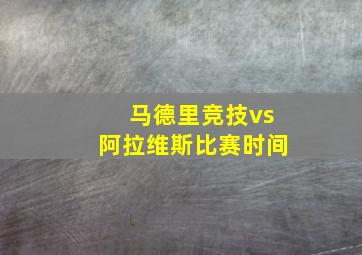 马德里竞技vs阿拉维斯比赛时间