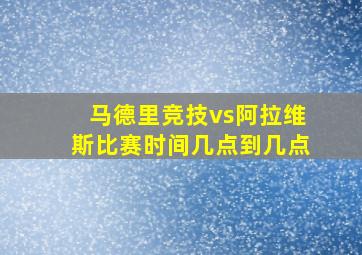 马德里竞技vs阿拉维斯比赛时间几点到几点