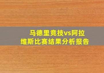 马德里竞技vs阿拉维斯比赛结果分析报告